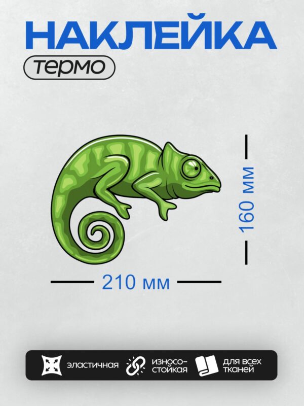 Термонаклейка на одежду DTF / Мультяшный хамелеон с зелёной чешуйчатой кожей.