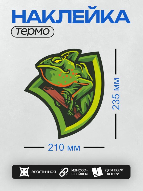Термонаклейка на одежду DTF / Стилизованный хамелеон в мультяшном стиле, яркий и динамичный.