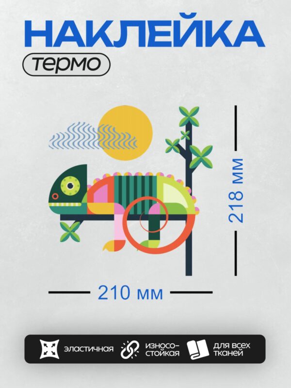 Термонаклейка на одежду DTF / Яркий хамелеон на ветке под солнцем.