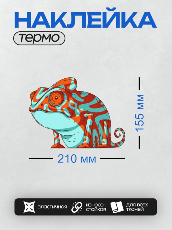 Термонаклейка на одежду DTF / Мультяшный хамелеон с яркими узорами на теле.
