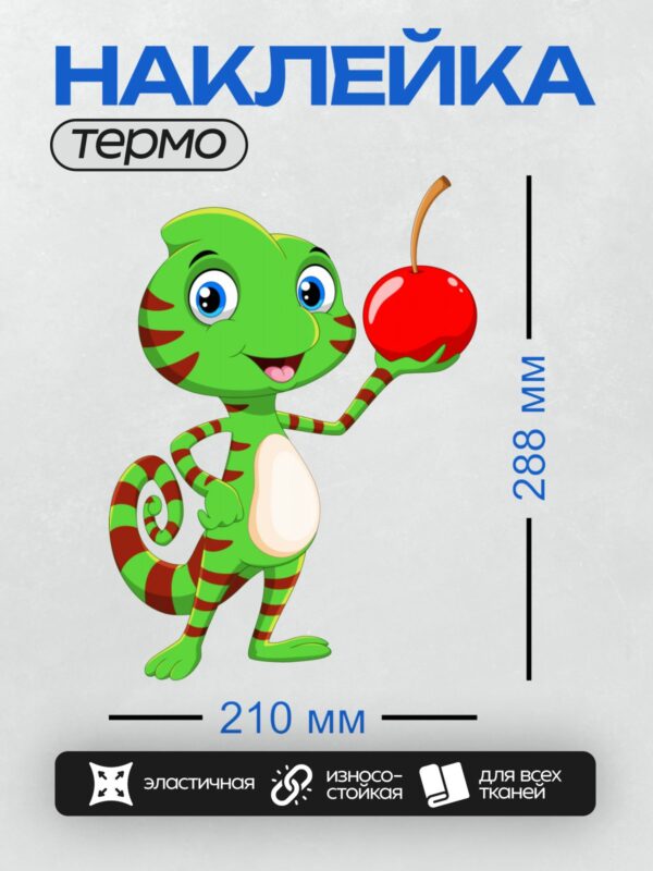 Термонаклейка на одежду DTF / Мультяшный хамелеон держит вишню в лапке.