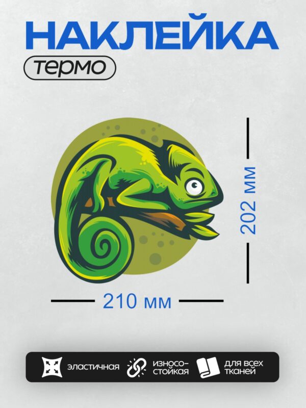 Термонаклейка на одежду DTF / Мультяшный хамелеон на ветке, задумчивый и яркий.