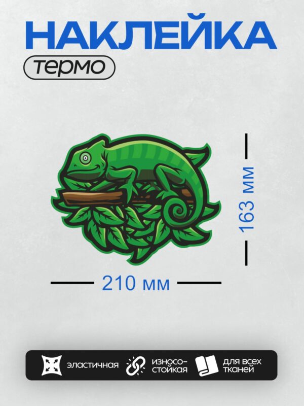 Термонаклейка на одежду DTF / Мультяшный хамелеон среди зелёных листьев.