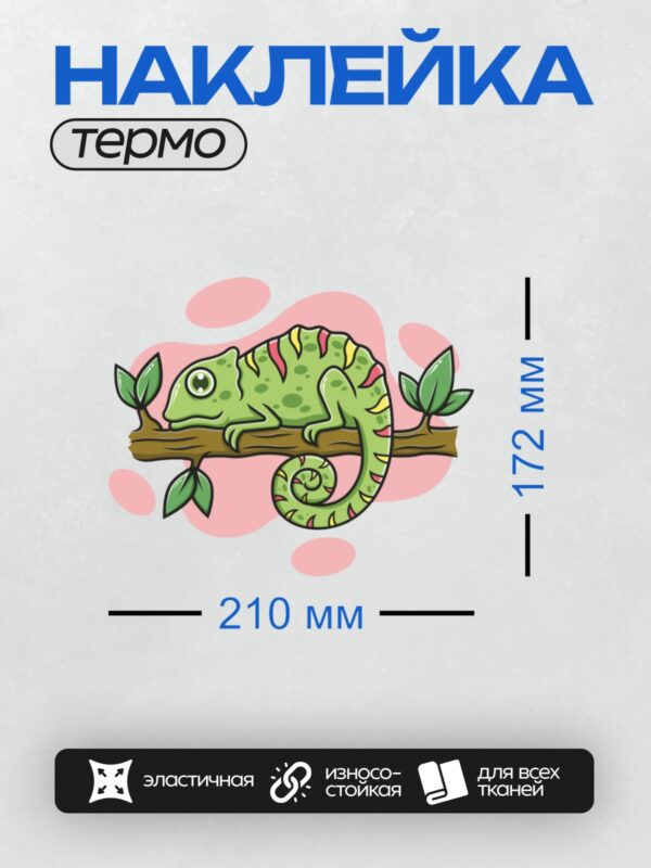 Термонаклейка на одежду DTF / Мультяшный хамелеон на ветке дерева.