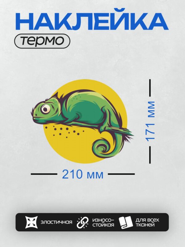 Термонаклейка на одежду DTF / Мультяшный хамелеон с большими глазами на жёлтом фоне.