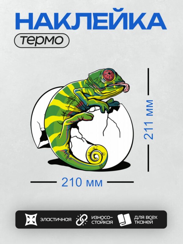 Термонаклейка на одежду DTF / Мультяшный хамелеон с яркими полосками и длинным языком.