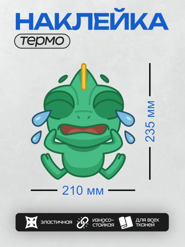 Термонаклейка на одежду DTF / Зелёный хамелеон с каплями пота, выглядит взволнованным.