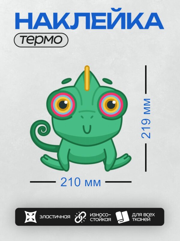 Термонаклейка на одежду DTF / Мультяшный хамелеон с большими глазами и длинным языком.