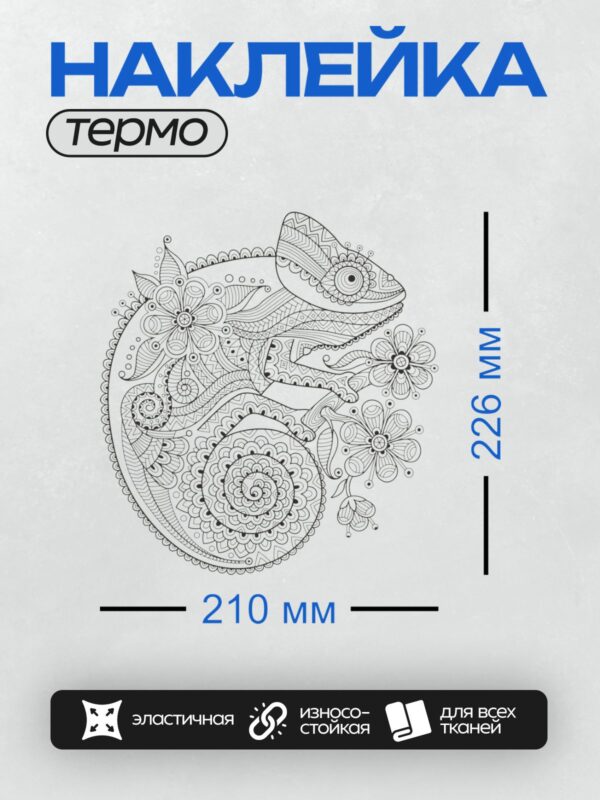 Термонаклейка на одежду DTF / Узор в форме хамелеона с декоративными элементами.