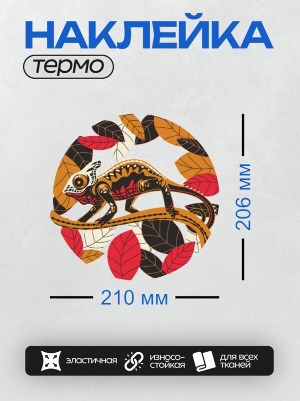 Термонаклейка на одежду DTF / Стилизованный хамелеон среди осенних листьев.