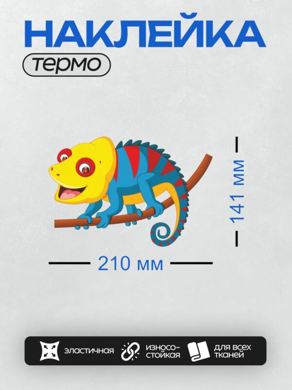 Термонаклейка на одежду DTF / Мультяшный хамелеон на ветке, яркий и забавный.