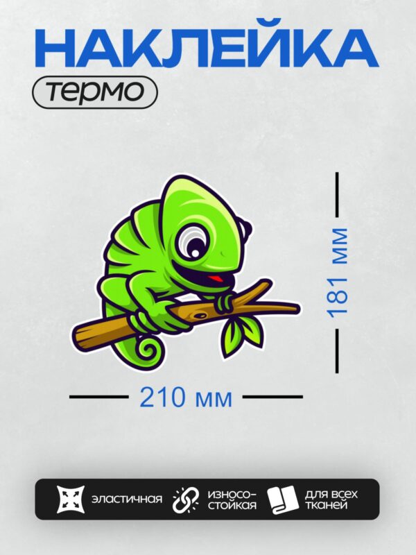 Термонаклейка на одежду DTF / Мультяшный хамелеон на ветке, яркий и забавный.