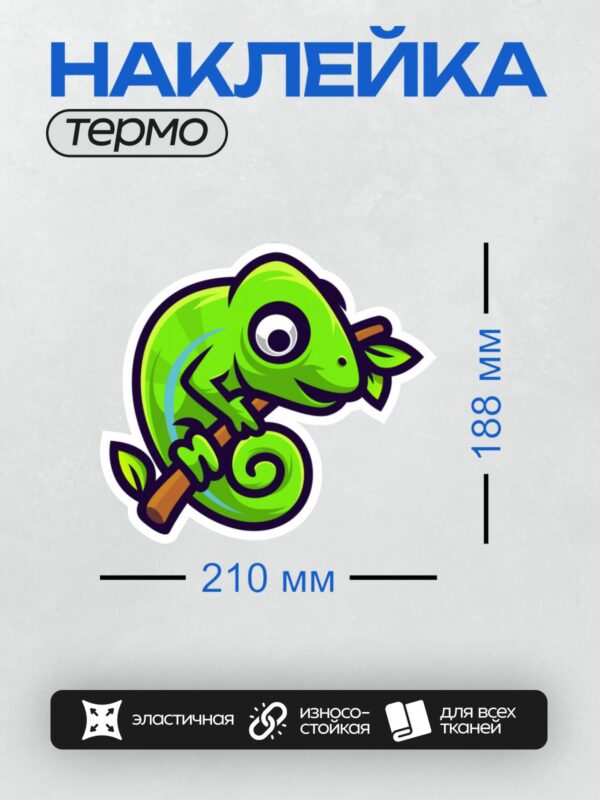 Термонаклейка на одежду DTF / Мультяшный хамелеон на ветке, яркий и забавный.