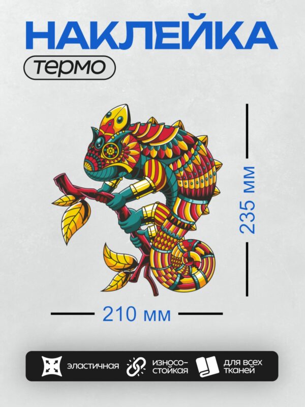 Термонаклейка на одежду DTF / Стилизованный хамелеон в ярких геометрических узорах.