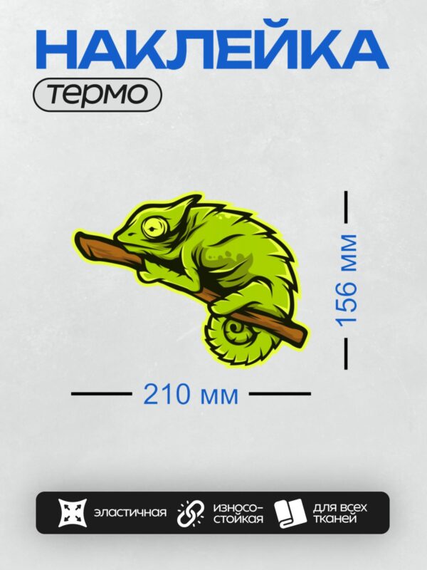 Термонаклейка на одежду DTF / Мультяшный хамелеон на ветке, яркий и выразительный.
