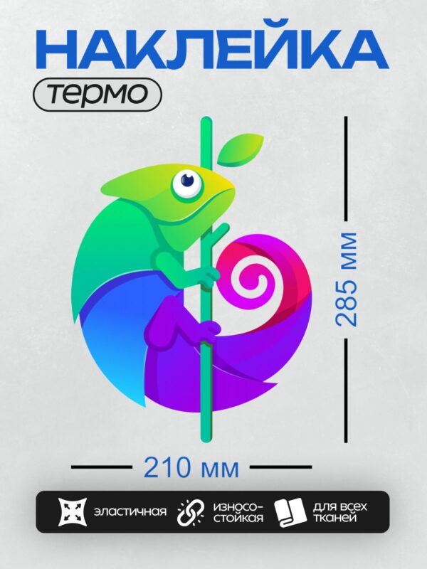 Термонаклейка на одежду DTF / Яркий хамелеон на ветке в стиле поп-арт.