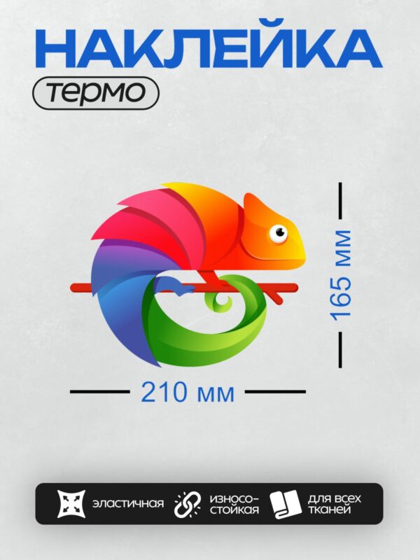 Термонаклейка на одежду DTF / Яркий хамелеон на ветке в стиле абстрактного искусства.