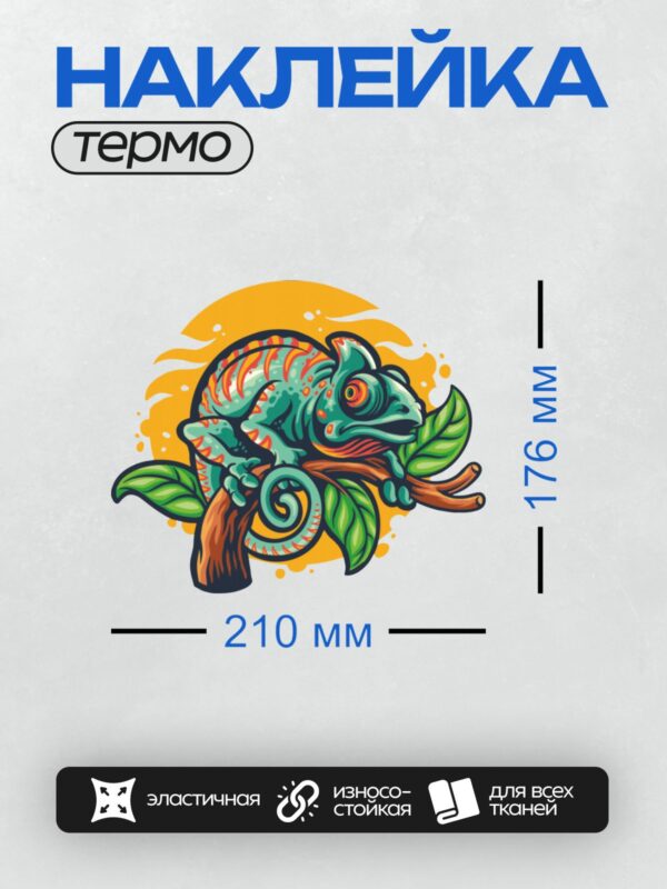 Термонаклейка на одежду DTF / Яркий хамелеон на ветке среди зелёных листьев.