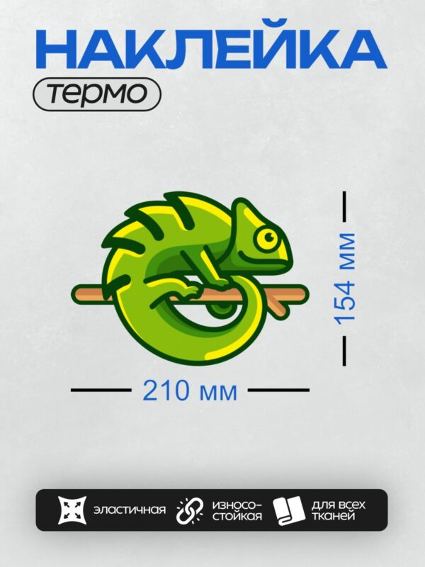 Термонаклейка на одежду DTF / Мультяшный хамелеон на ветке, яркий и стилизованный.