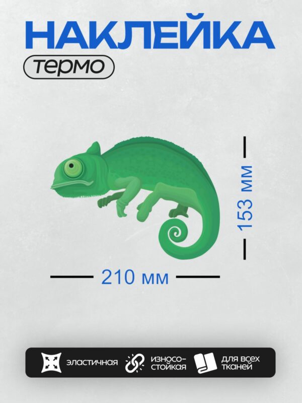 Термонаклейка на одежду DTF / На изображении показан хамелеон, ярко-зеленого цвета, с закрученным хвостом и большими глазами.