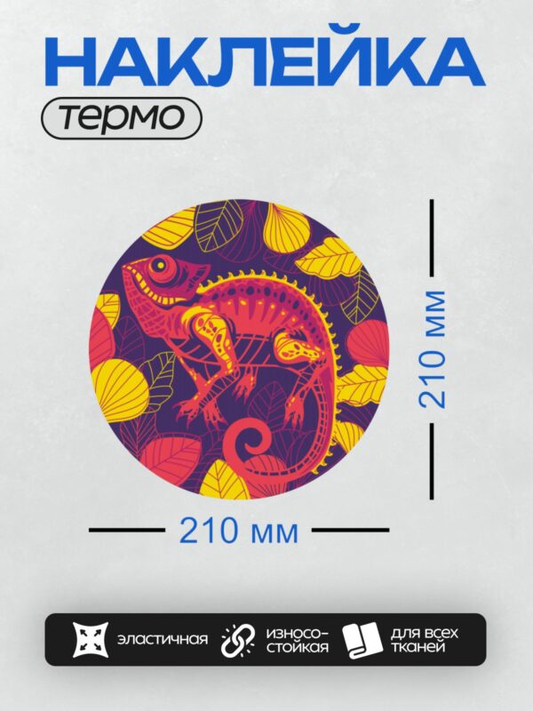 Термонаклейка на одежду DTF / Стилизованный хамелеон среди ярких листьев.