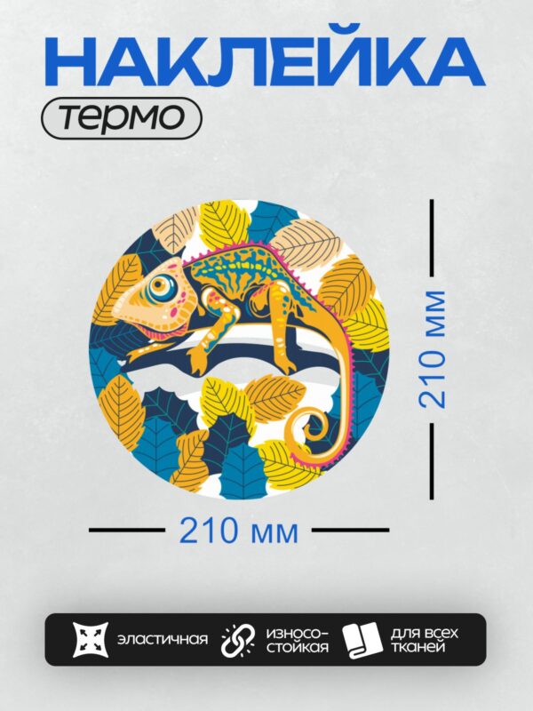 Термонаклейка на одежду DTF / Яркий хамелеон среди осенних листьев.