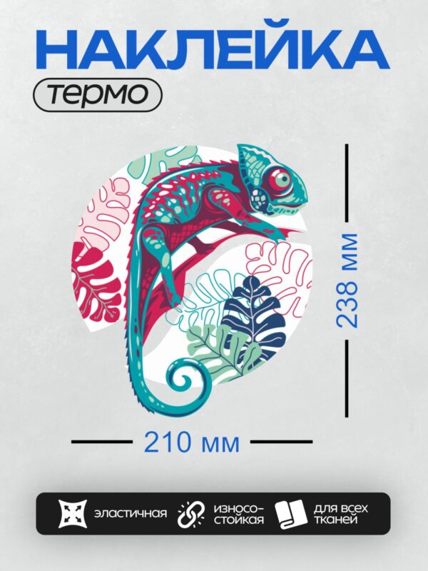 Термонаклейка на одежду DTF / Яркий мультяшный хамелеон среди тропических листьев.