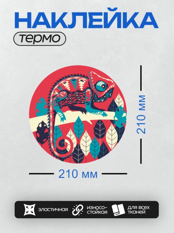 Термонаклейка на одежду DTF / Стилизованный хамелеон в ярких геометрических узорах.