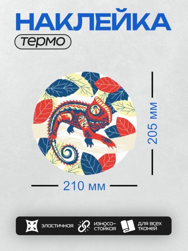Термонаклейка на одежду DTF / Стилизованный хамелеон среди ярких листьев.