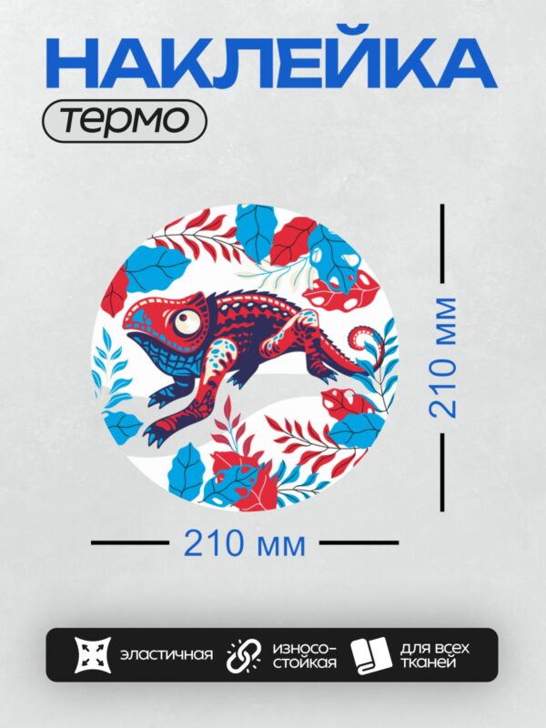 Термонаклейка на одежду DTF / Стилизованный хамелеон среди ярких листьев.