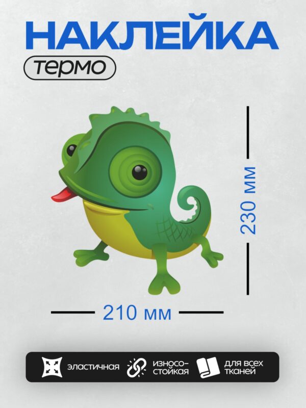 Термонаклейка на одежду DTF / Мультяшный хамелеон с большими глазами и красным языком.