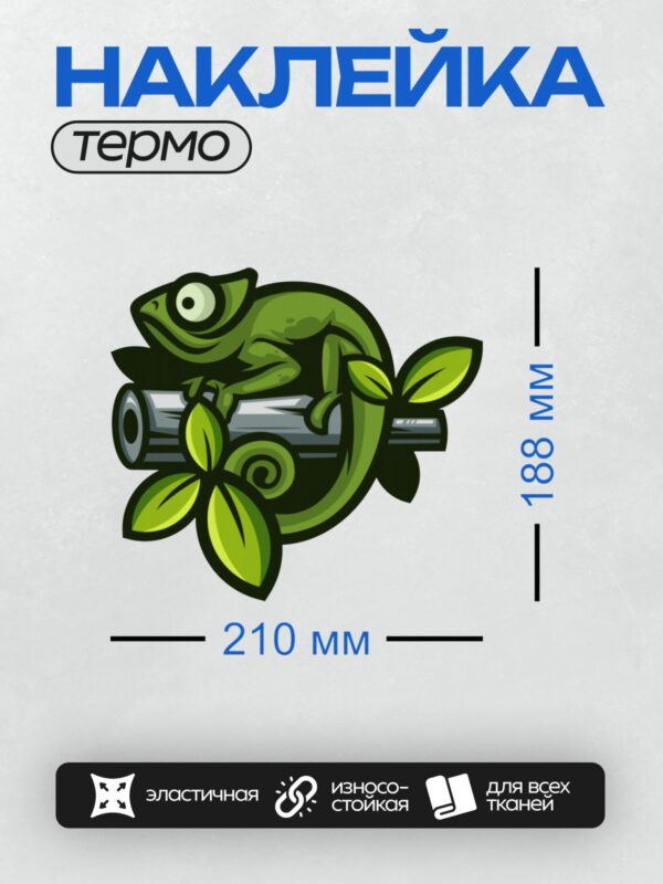 Термонаклейка на одежду DTF / Мультяшный хамелеон на ветке с яркими листьями.