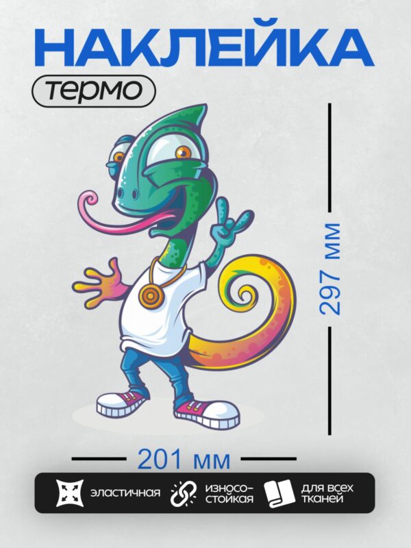 Термонаклейка на одежду DTF / Мультяшный хамелеон в белой футболке и кроссовках.