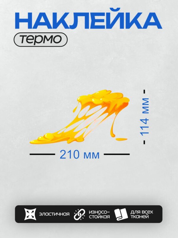 Термонаклейка на одежду DTF / Яркие оранжевые подтёки, напоминающие мёд или сыр.