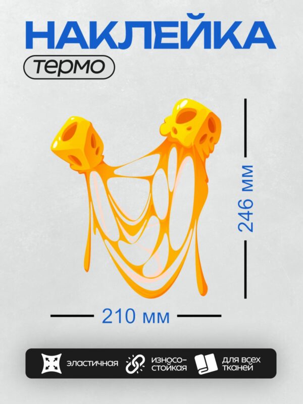 Термонаклейка на одежду DTF / Игральные кости, из которых вытекает расплавленный сыр.