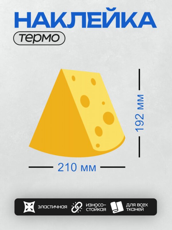 Термонаклейка на одежду DTF / Кусок сыра с дырками, ярко-жёлтый цвет.