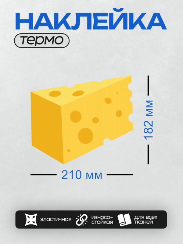 Термонаклейка на одежду DTF / Кусок сыра с дырками, яркий и мультяшный.