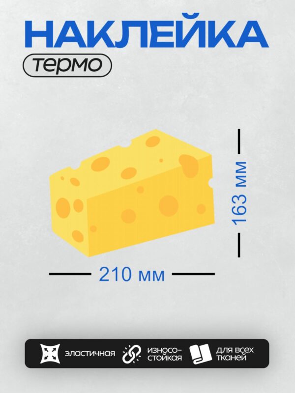 Термонаклейка на одежду DTF / Кусок сыра с дырками, яркий и мультяшный.