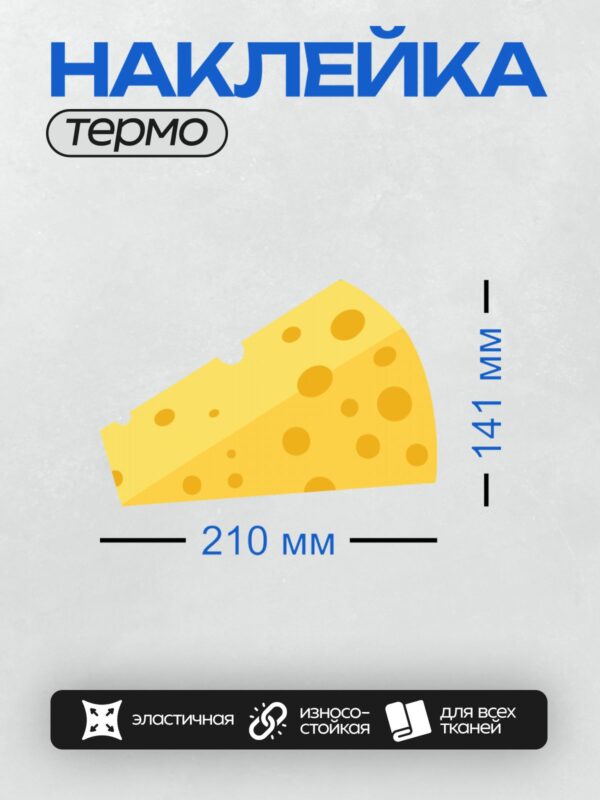 Термонаклейка на одежду DTF / Кусок сыра с дырками, нарисованный в мультяшном стиле.