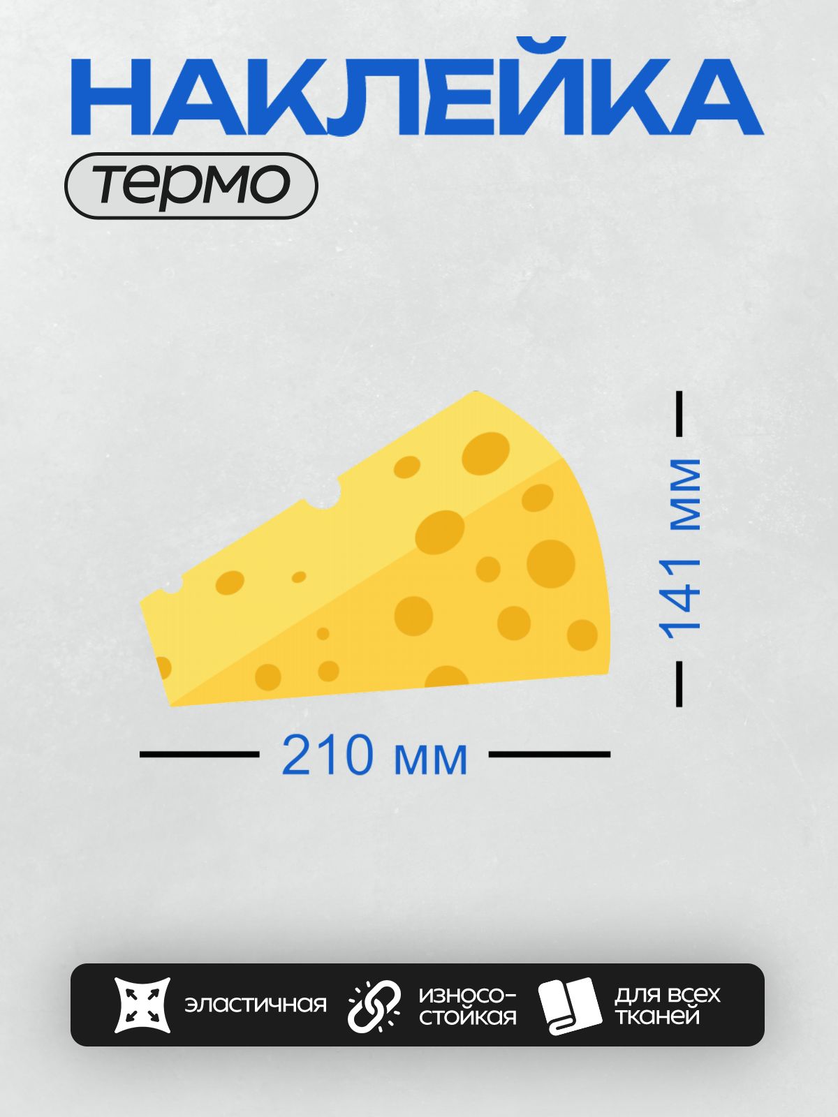 Термонаклейка на одежду DTF / Кусок сыра с дырками, нарисованный в мультяшном стиле.