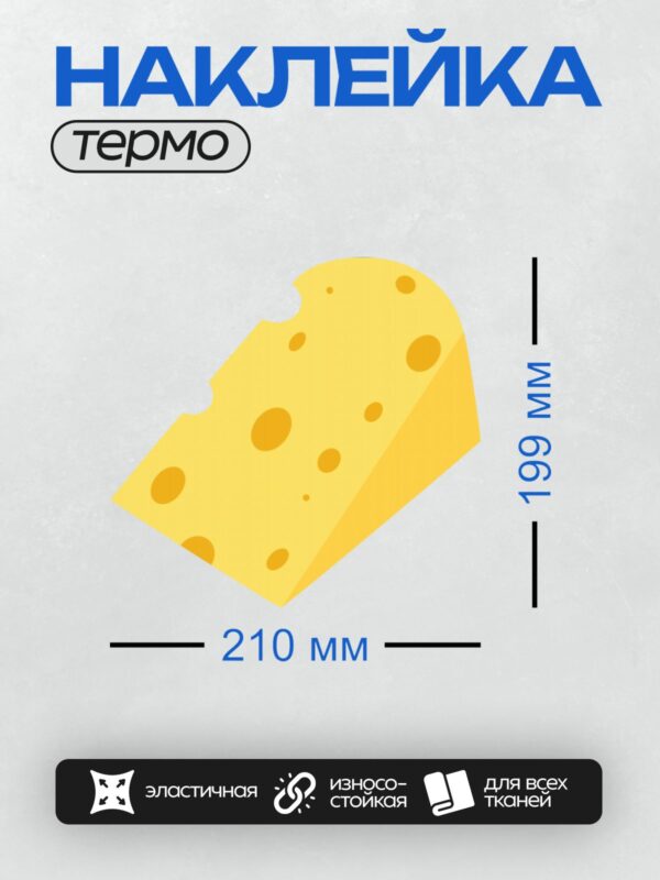 Термонаклейка на одежду DTF / Мультяшный кусок сыра с большими дырками.