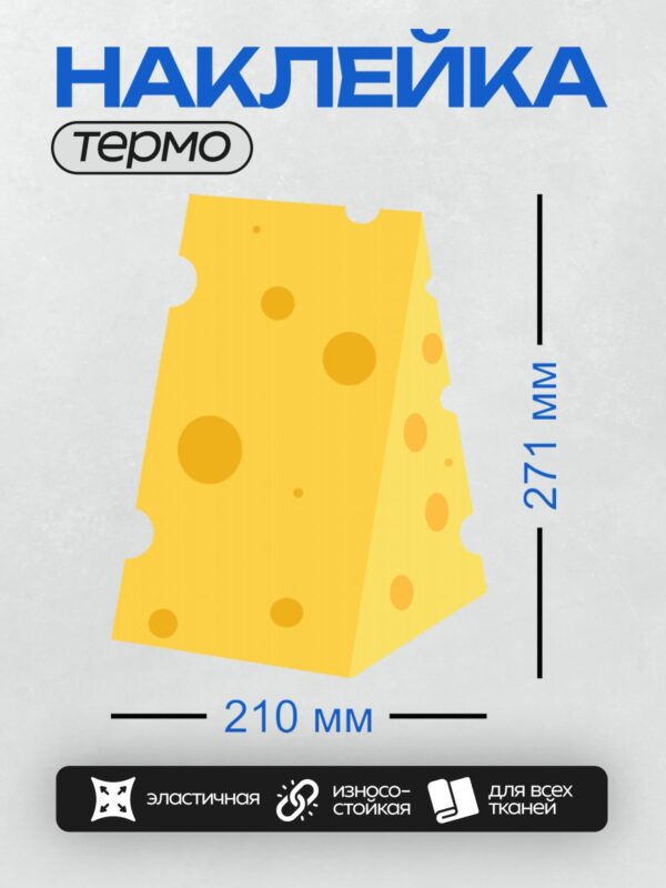 Термонаклейка на одежду DTF / Кусочек сыра с дырками, яркий и аппетитный.