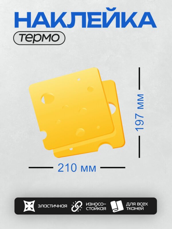 Термонаклейка на одежду DTF / Мультяшные кусочки сыра с дырками.