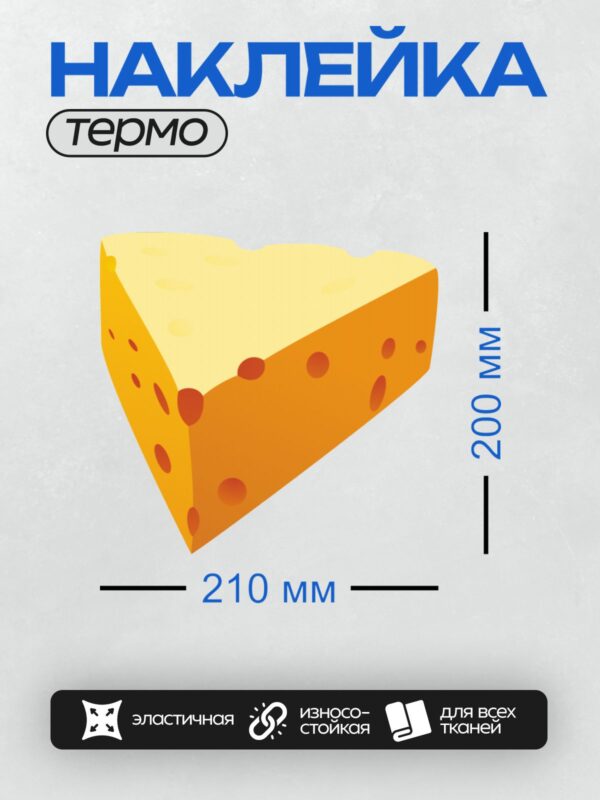 Термонаклейка на одежду DTF / Кусочек сыра с дырками, яркий и аппетитный.