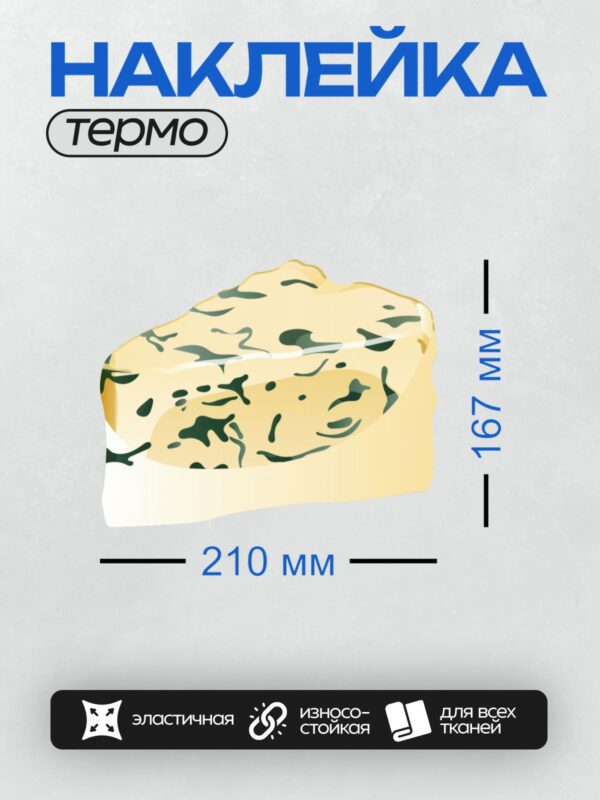 Термонаклейка на одежду DTF / На изображении показан нарисованный кусок сыра с плесенью.