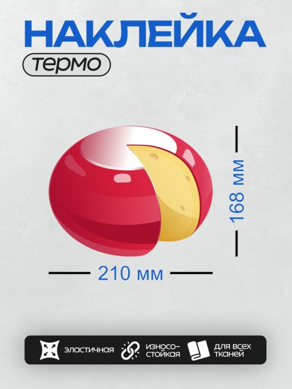 Термонаклейка на одежду DTF / Иллюстрация головки сыра с красной коркой и жёлтой внутренностью с дырками.