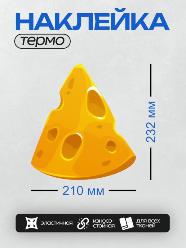 Термонаклейка на одежду DTF / Кусок сыра с дырками в мультяшном стиле.