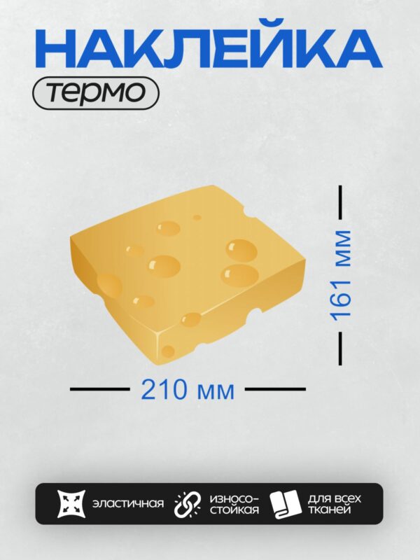 Термонаклейка на одежду DTF / Кусок сыра с дырками, мультяшный стиль.