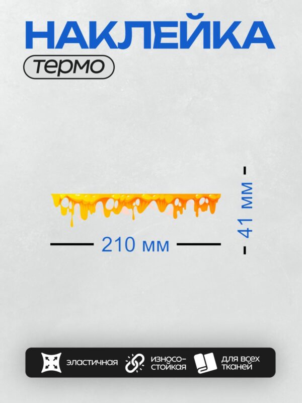 Термонаклейка на одежду DTF / Яркие подтеки меда на белом фоне.