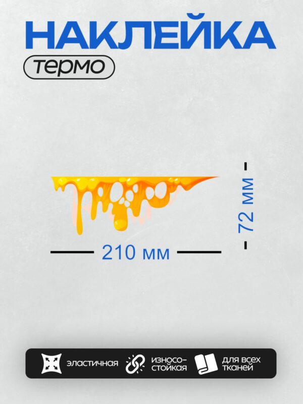 Термонаклейка на одежду DTF / Ярко-жёлтое вещество с каплями, напоминающее расплавленный сыр.